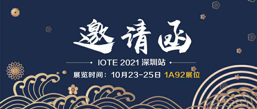 开云手机站登入-开云online(中国)诚邀您参加10月23-25日深圳物联网展会